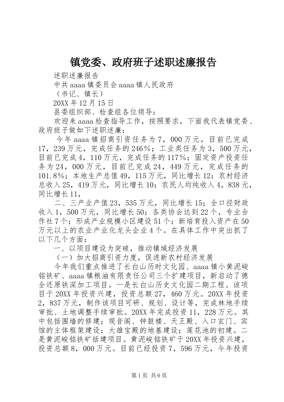 2024年镇党委政府班子述职述廉报告_第1页