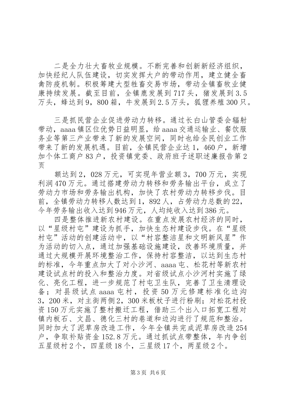 2024年镇党委政府班子述职述廉报告_第3页