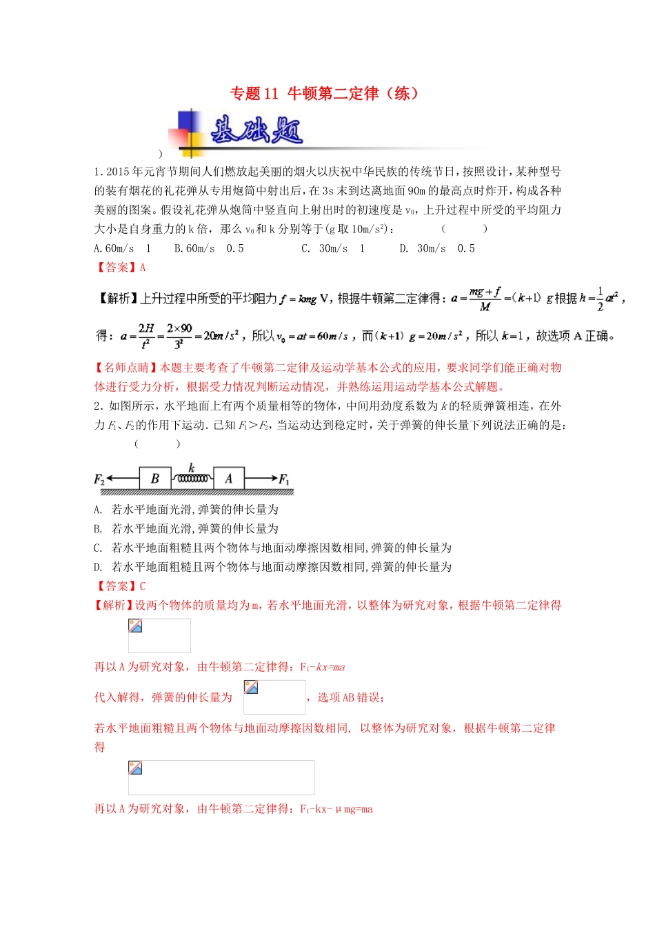 （讲练测）高考物理一轮复习 专题11 牛顿第二定律（练）（ 含解析）-人教版高三全册物理试题_第1页