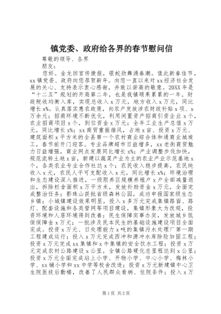 2024年镇党委政府给各界的春节慰问信