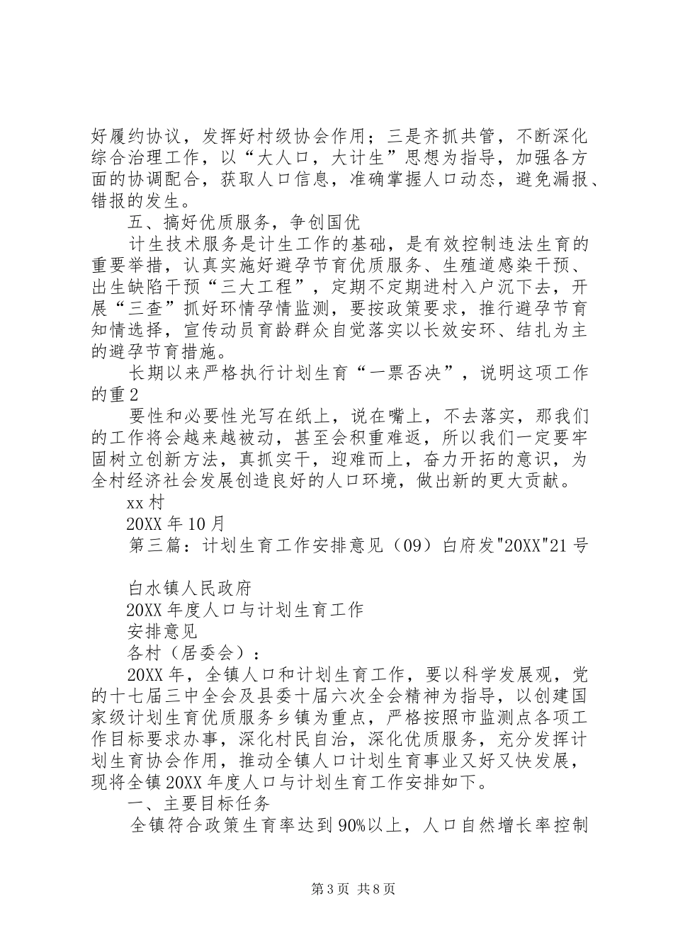 2024年计划生育全年工作安排意见_第3页