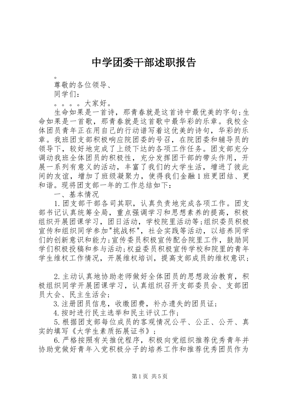 2024年中学团委干部述职报告_第1页