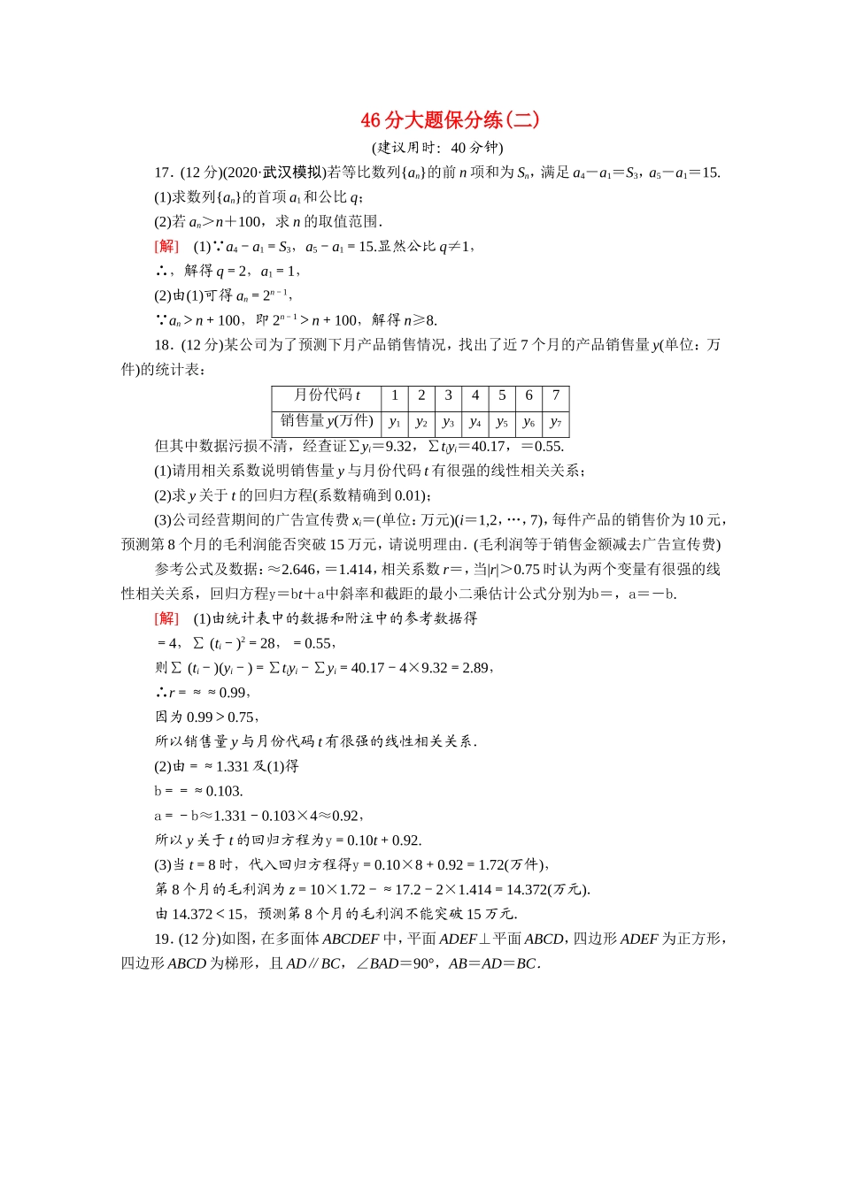 （统考版）高考数学二轮复习 46分大题保分练2（含解析）（文）-人教版高三数学试题_第1页