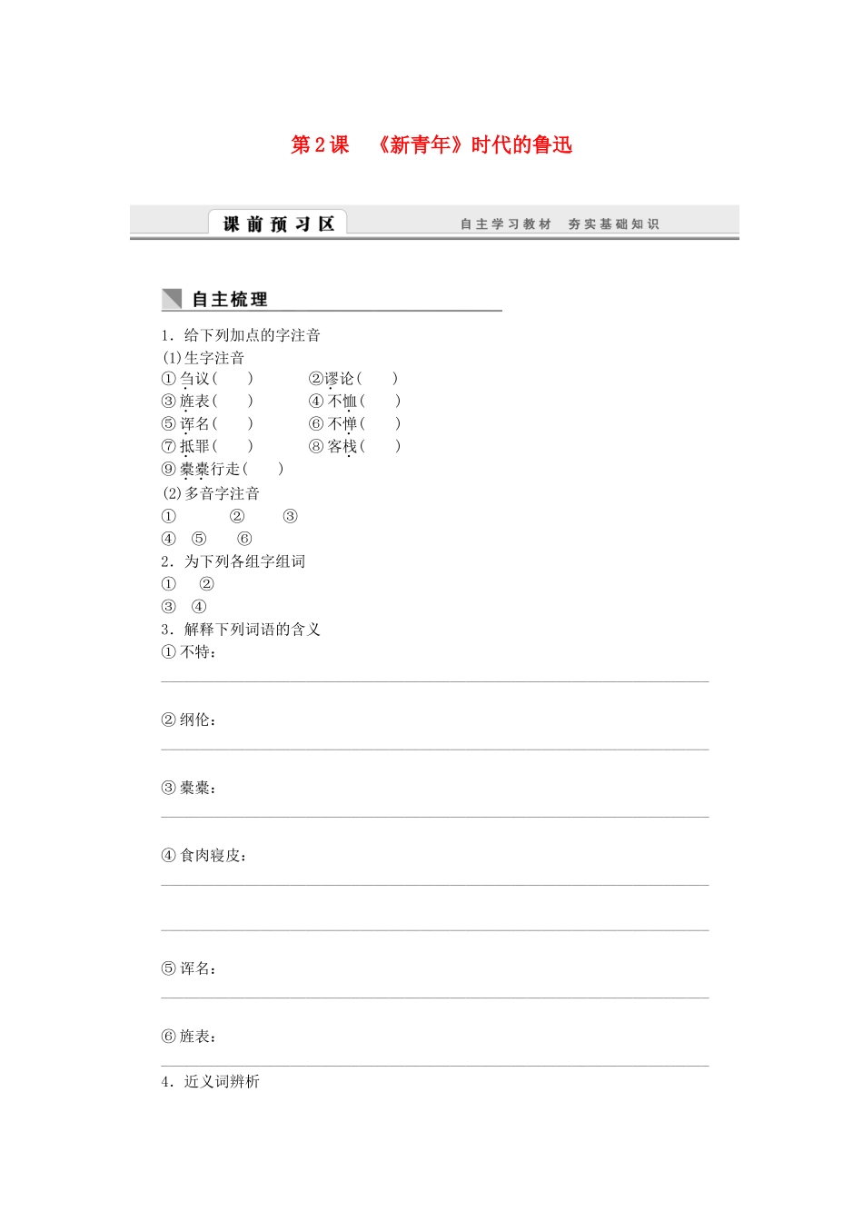 （课堂设计）高中语文 1.2《新青年》时代的鲁迅随堂训练 语文版必修2_第1页