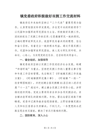 2024年镇党委政府积极做好双拥工作交流材料