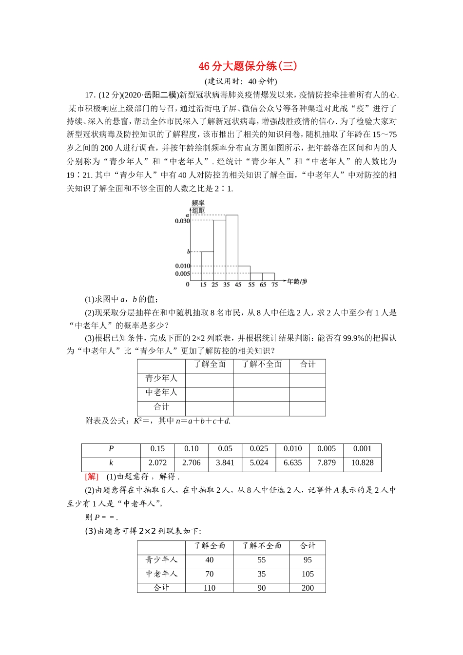 （统考版）高考数学二轮复习 46分大题保分练3 理（含解析）-人教版高三数学试题_第1页