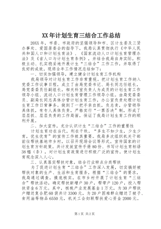 2024年计划生育三结合工作总结