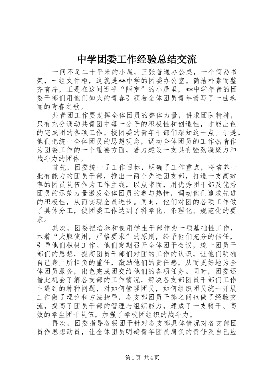 2024年中学团委工作经验总结交流_第1页