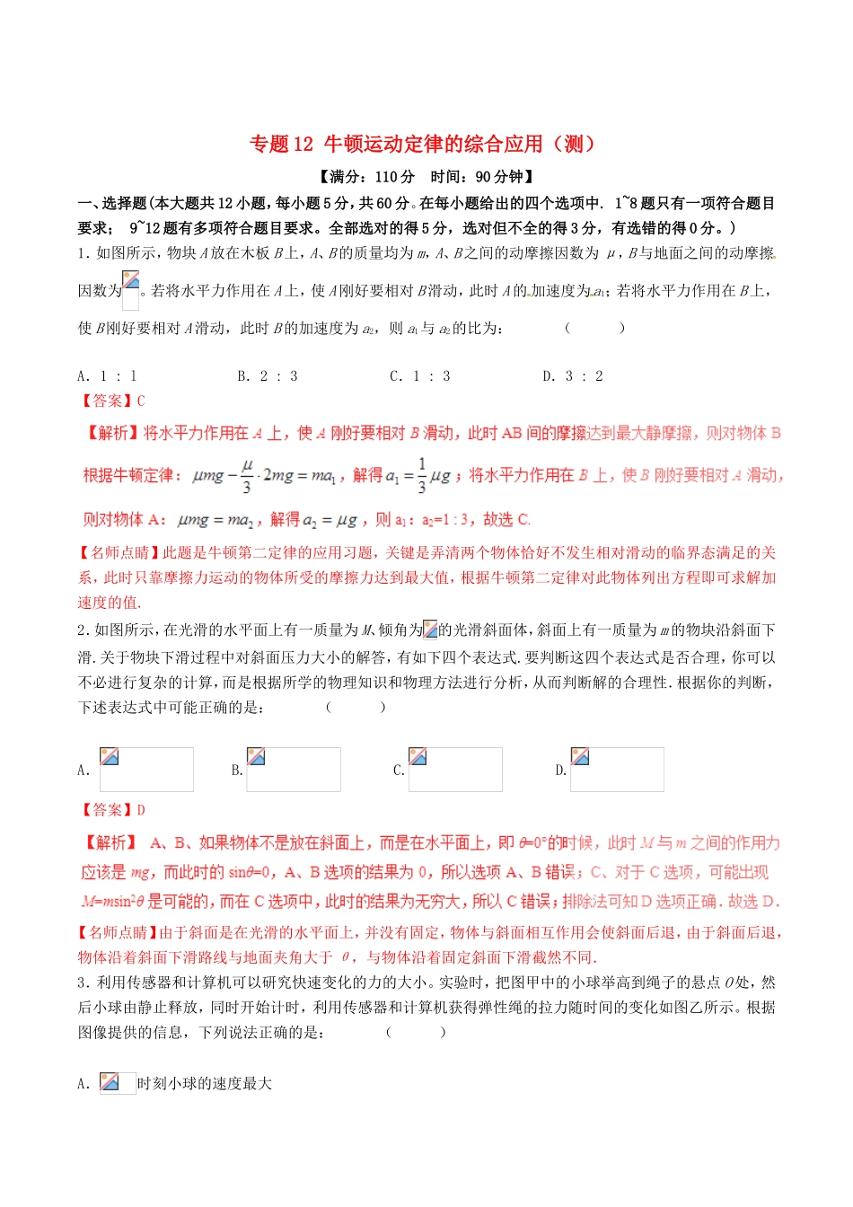 （讲练测）高考物理一轮复习 专题12 牛顿运动定律的综合应用（测）（ 含解析）-人教版高三全册物理试题_第1页