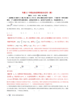 （讲练测）高考物理一轮复习 专题12 牛顿运动定律的综合应用（测）（ 含解析）-人教版高三全册物理试题