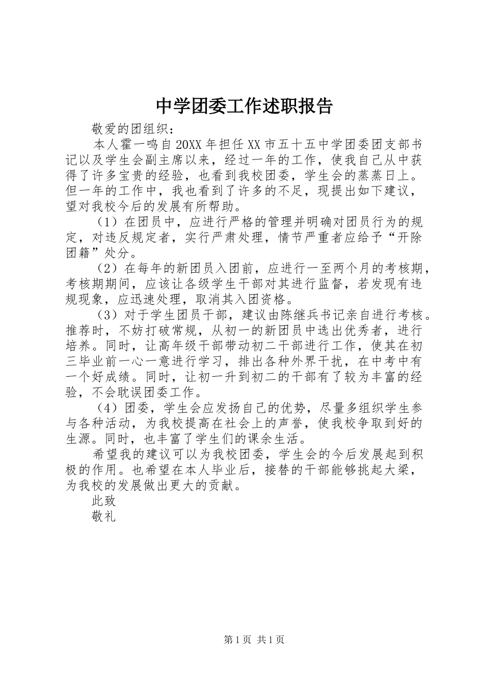 2024年中学团委工作述职报告_第1页