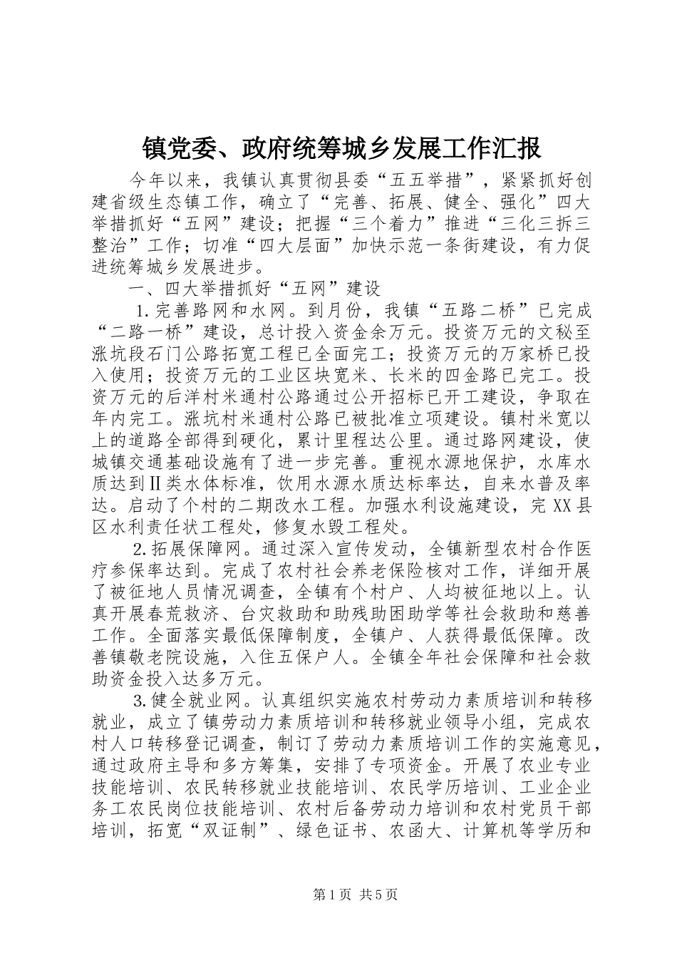2024年镇党委政府统筹城乡发展工作汇报_第1页