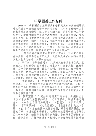 2024年中学团委工作总结