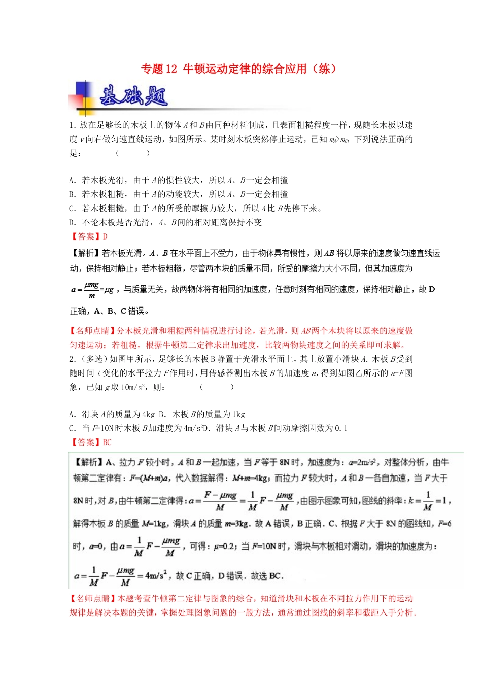 （讲练测）高考物理一轮复习 专题12 牛顿运动定律的综合应用（练）（ 含解析）-人教版高三全册物理试题_第1页