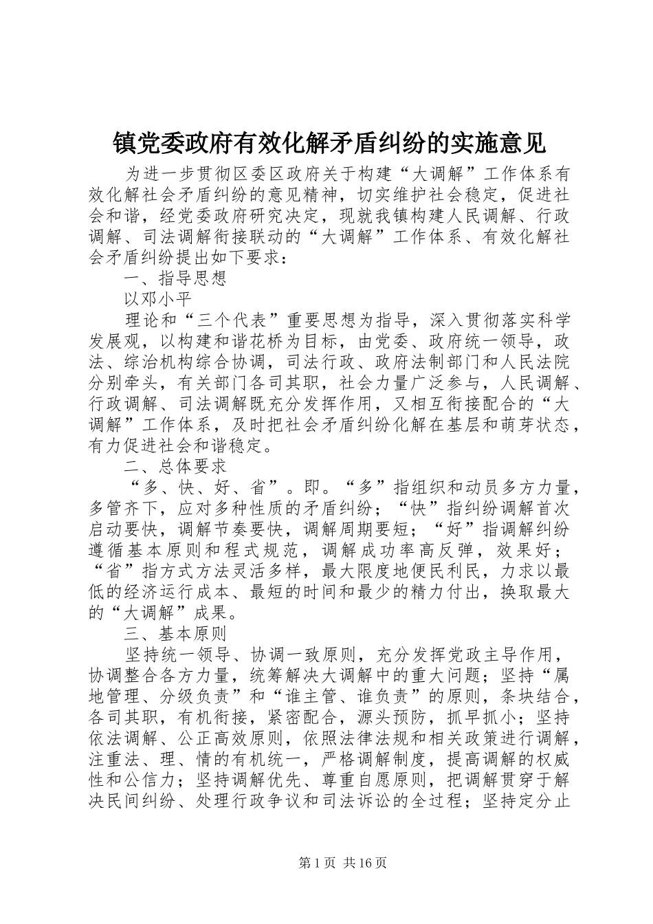 2024年镇党委政府有效化解矛盾纠纷的实施意见_第1页