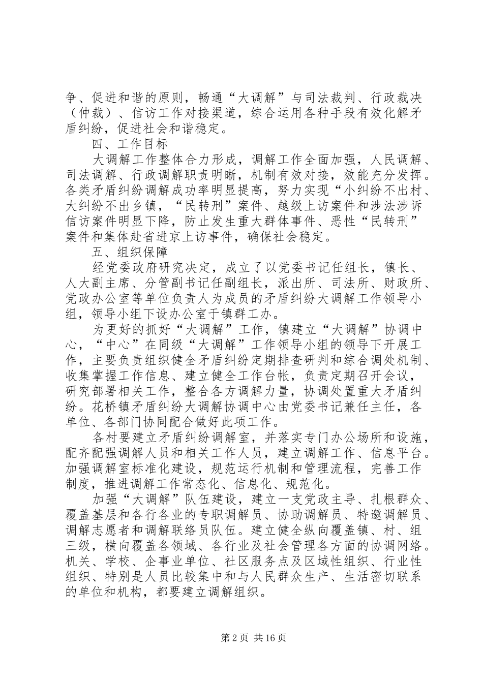 2024年镇党委政府有效化解矛盾纠纷的实施意见_第2页