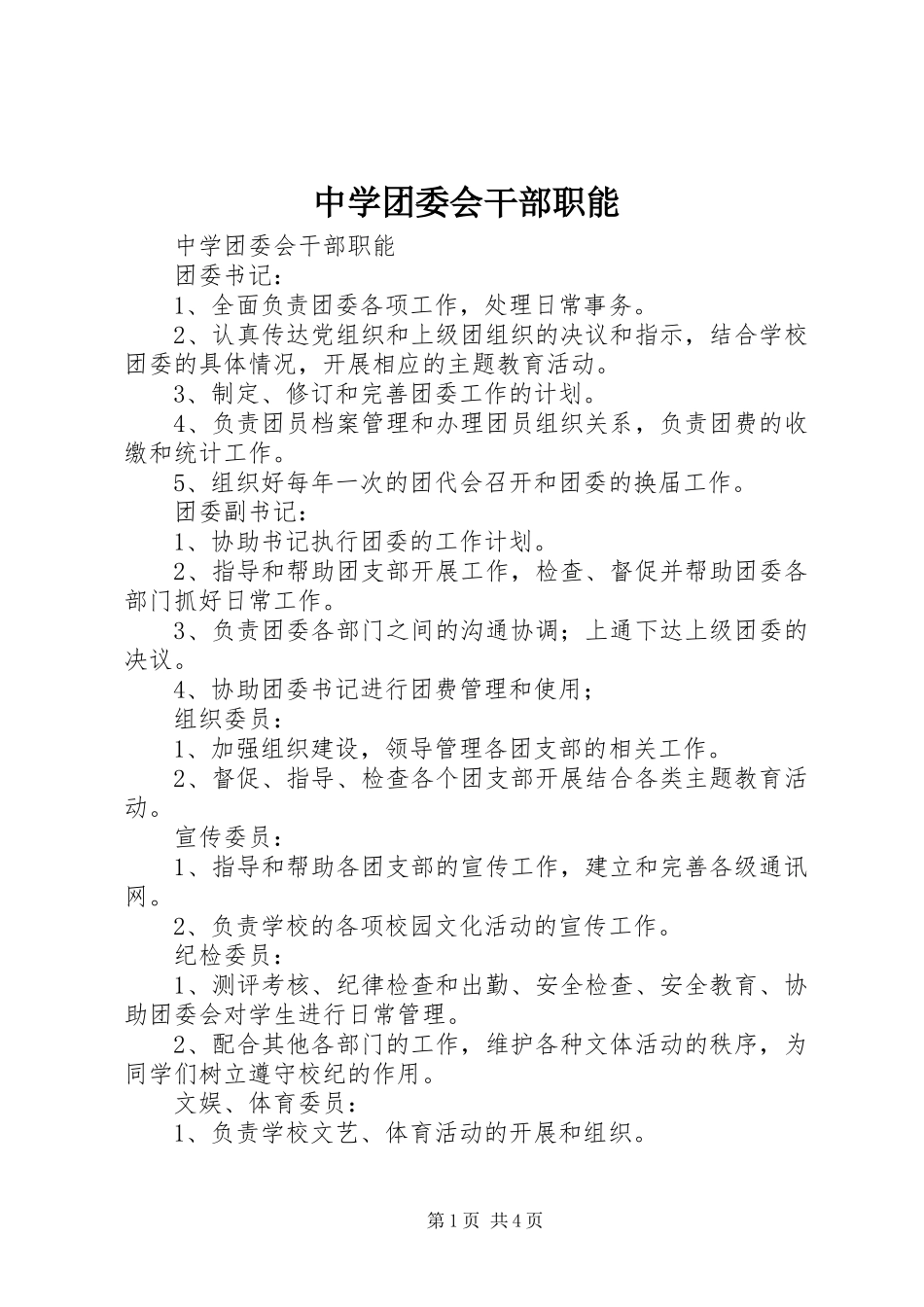2024年中学团委会干部职能_第1页
