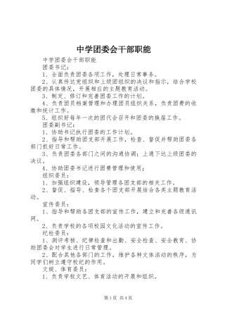 2024年中学团委会干部职能