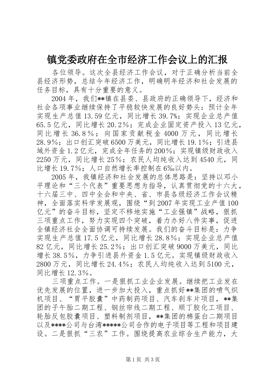 2024年镇党委政府在全市经济工作会议上的汇报_第1页