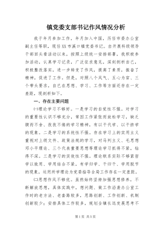 2024年镇党委支部书记作风情况分析