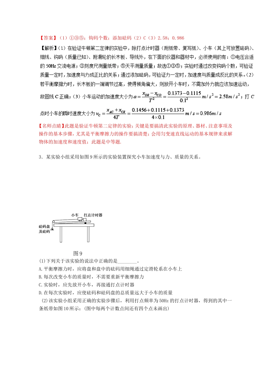 （讲练测）高考物理一轮复习 专题13 探究加速度与力、质量的关系（测）（ 含解析）-人教版高三全册物理试题_第3页