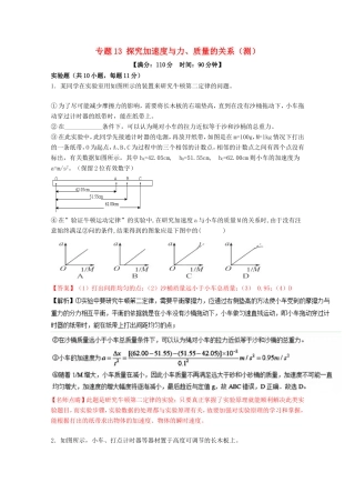 （讲练测）高考物理一轮复习 专题13 探究加速度与力、质量的关系（测）（ 含解析）-人教版高三全册物理试题