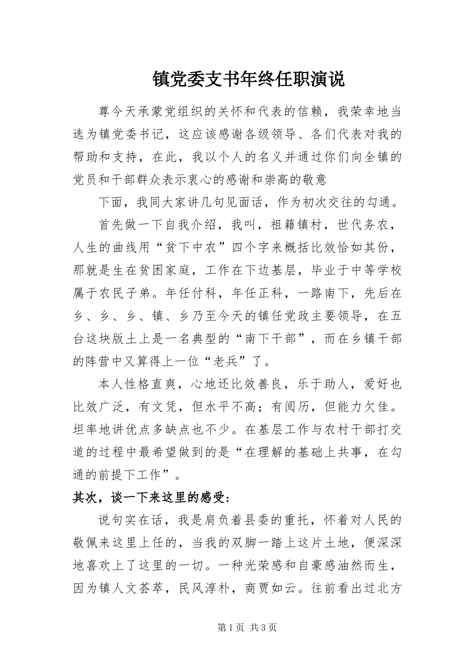 2024年镇党委支书年终任职演说_第1页