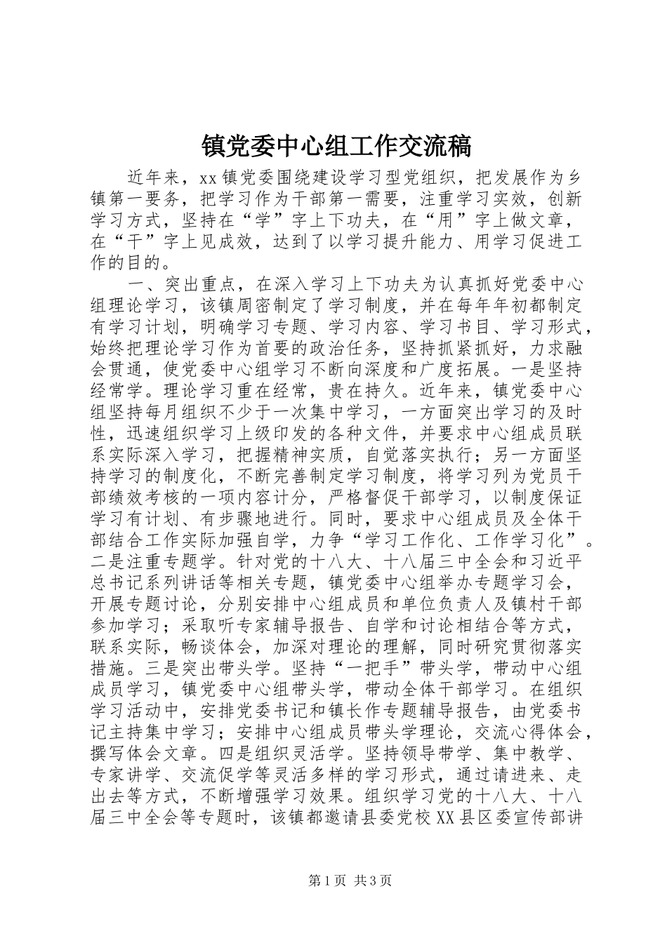 2024年镇党委中心组工作交流稿_第1页