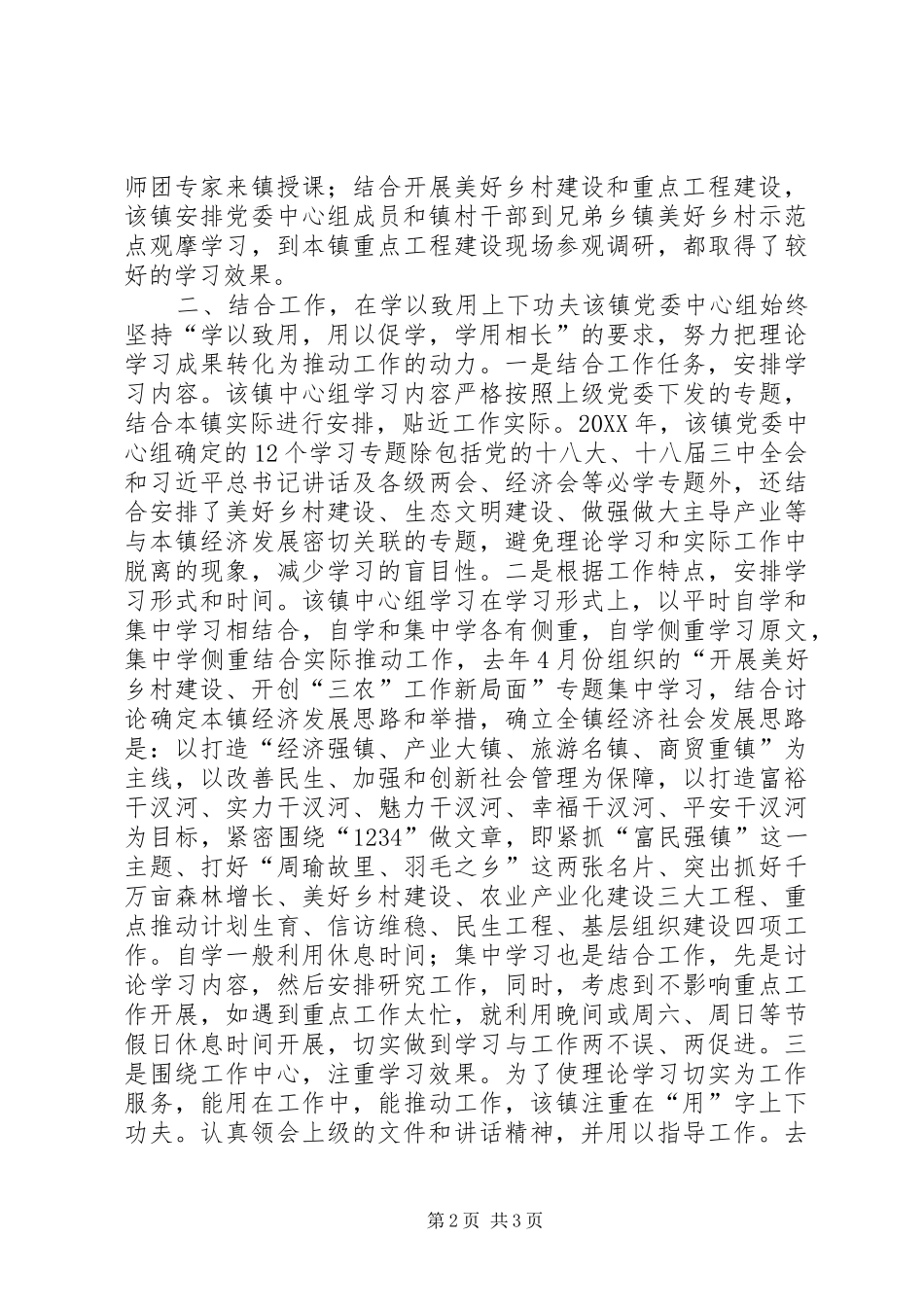 2024年镇党委中心组工作交流稿_第2页