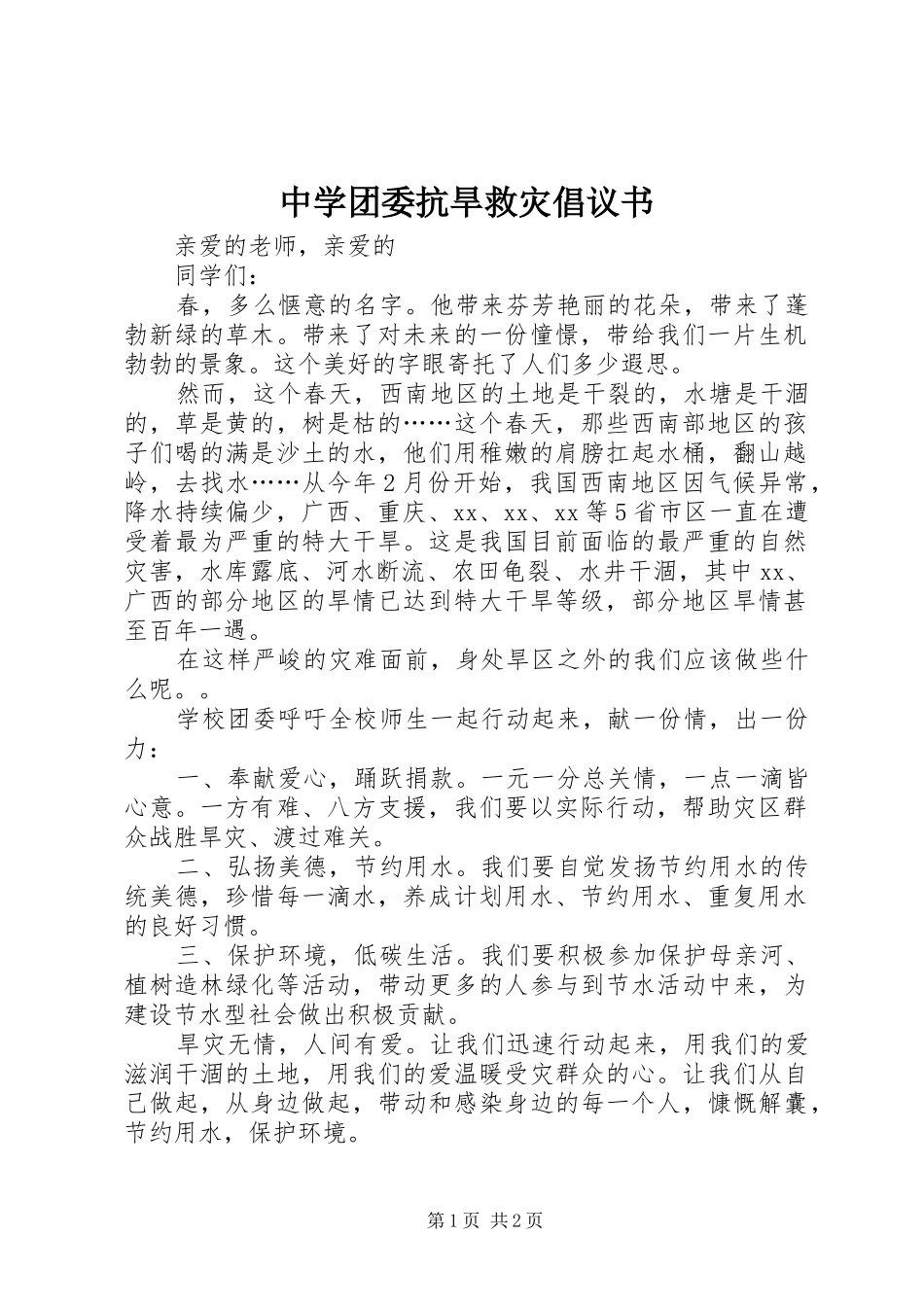 2024年中学团委抗旱救灾倡议书_第1页