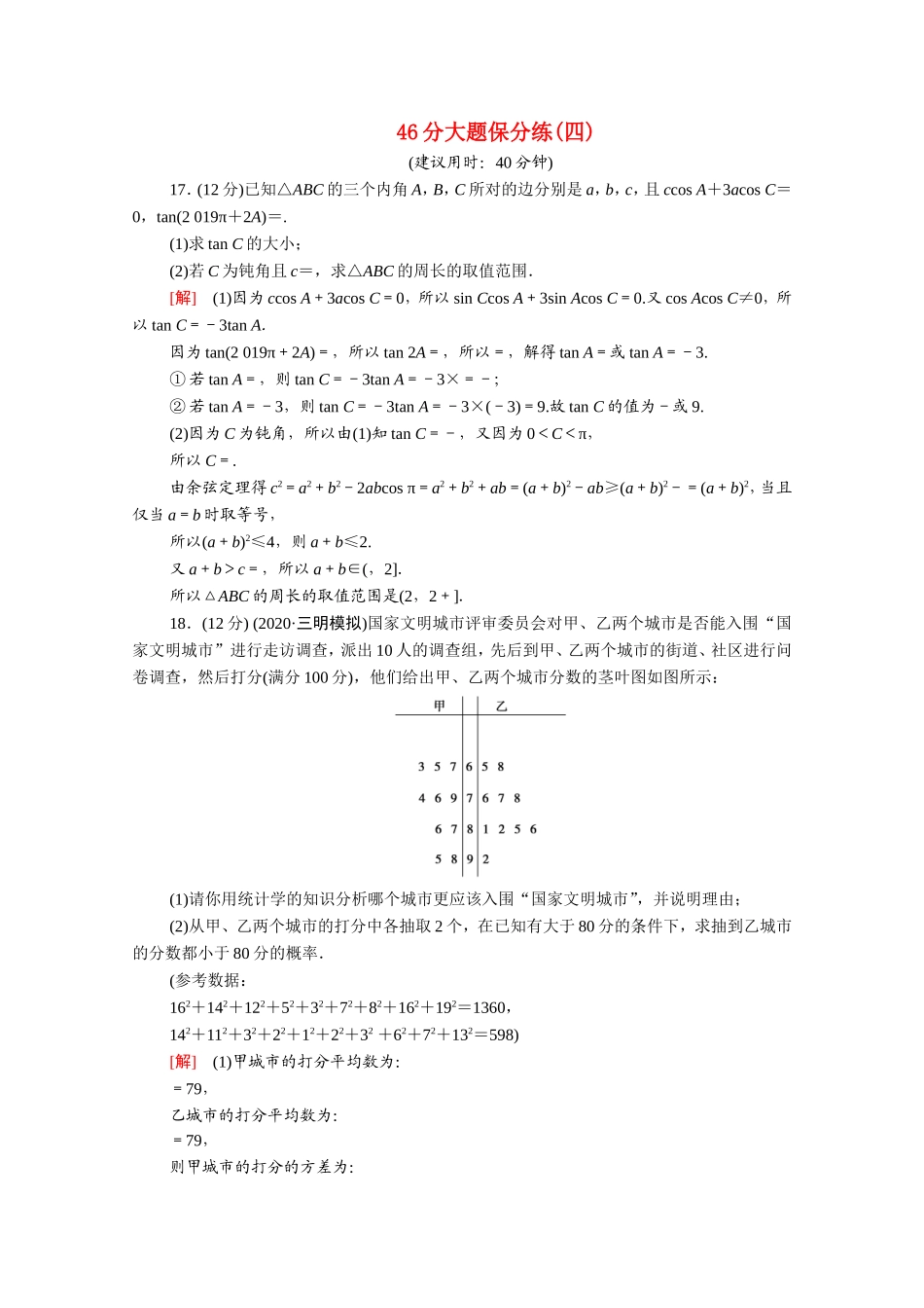 （统考版）高考数学二轮复习 46分大题保分练4 理（含解析）-人教版高三数学试题_第1页