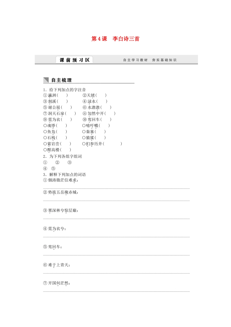 （课堂设计）高中语文 2.4 李白诗三首随堂训练 语文版必修2_第1页