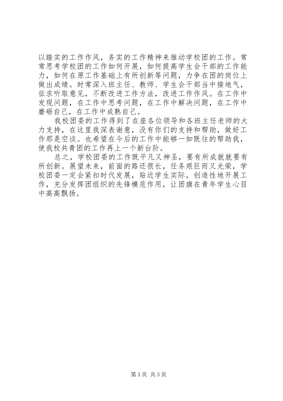 2024年中学团委年度述职报告_第3页