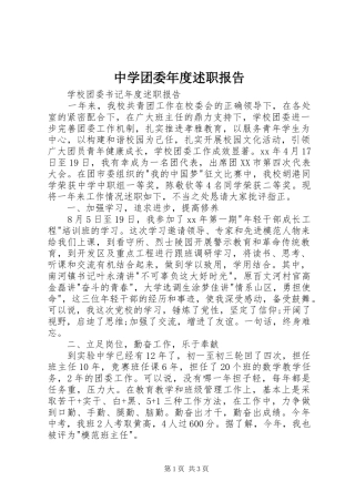 2024年中学团委年度述职报告