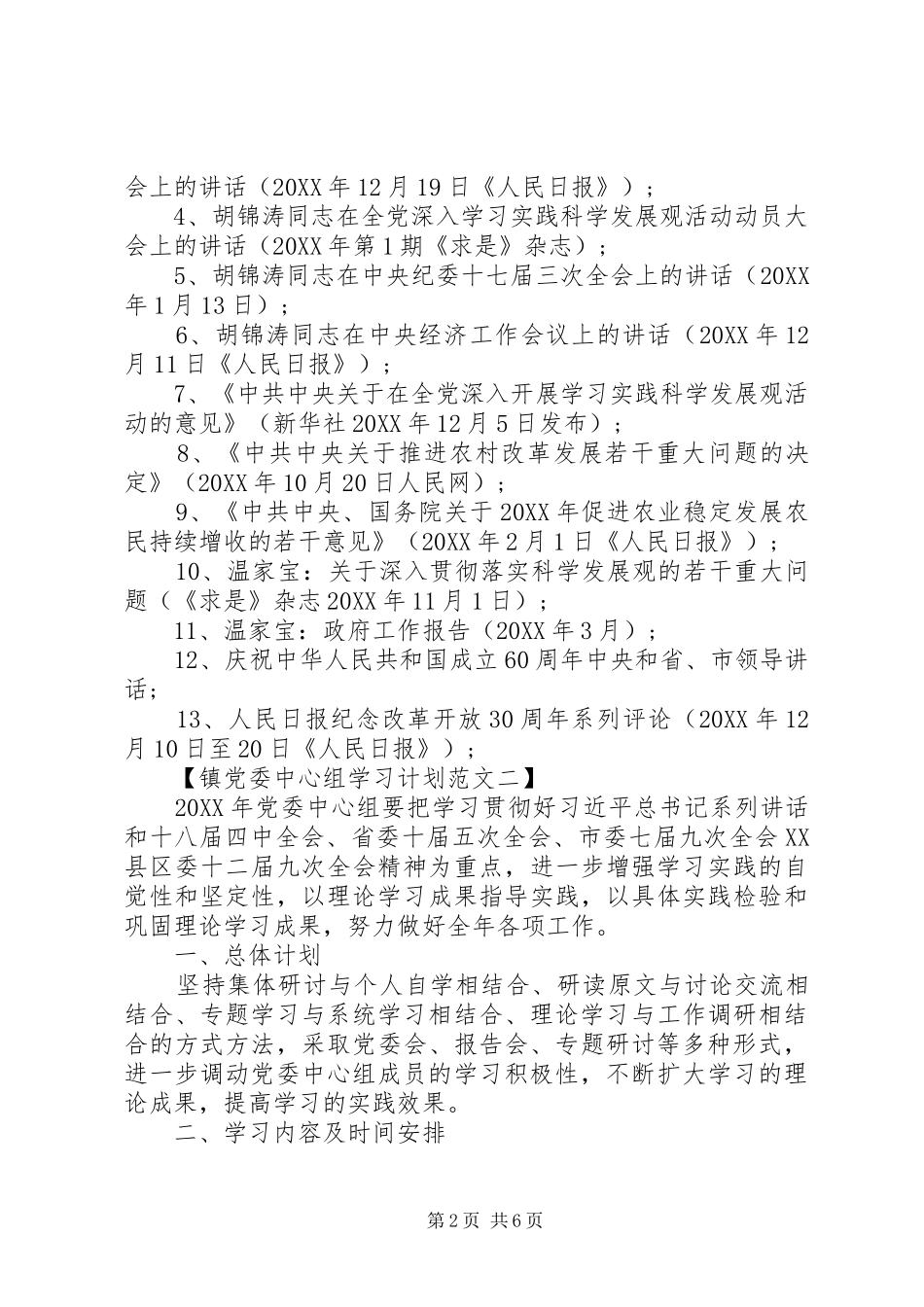 2024年镇党委中心组学习计划范文最新的_第2页