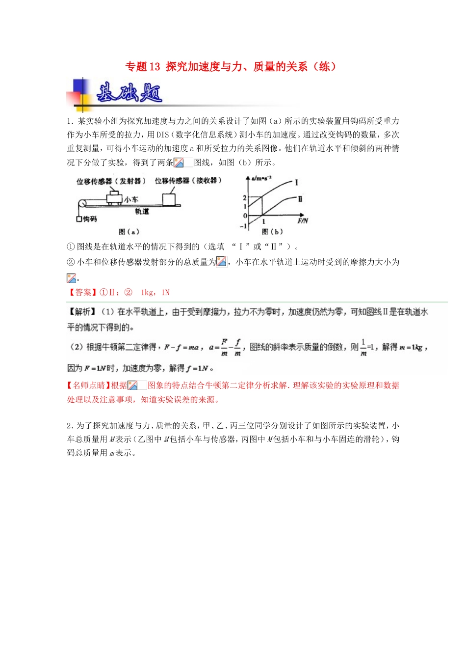 （讲练测）高考物理一轮复习 专题13 探究加速度与力、质量的关系（练）（ 含解析）-人教版高三全册物理试题_第1页