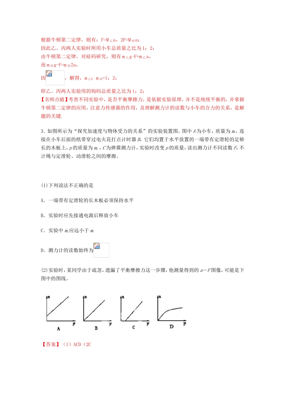 （讲练测）高考物理一轮复习 专题13 探究加速度与力、质量的关系（练）（ 含解析）-人教版高三全册物理试题_第3页