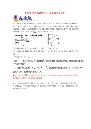 （讲练测）高考物理一轮复习 专题13 探究加速度与力、质量的关系（练）（ 含解析）-人教版高三全册物理试题