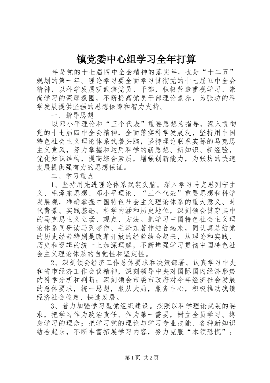 2024年镇党委中心组学习全年打算_第1页