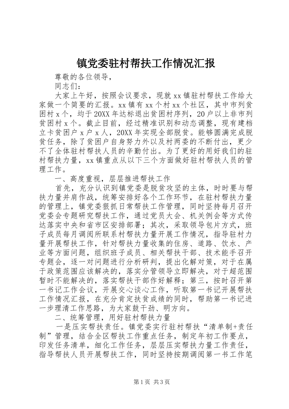 2024年镇党委驻村帮扶工作情况汇报_第1页