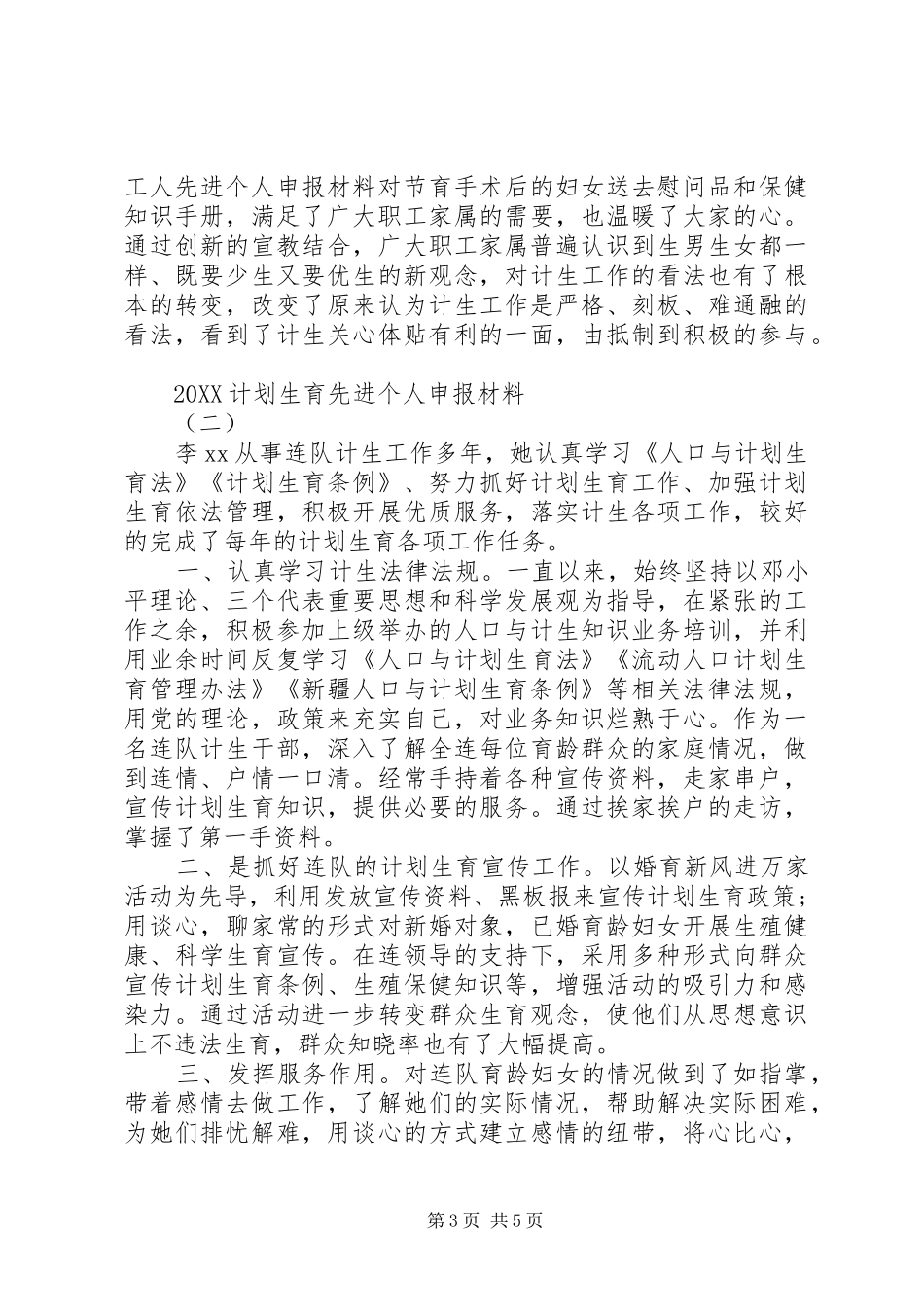 2024年计划生育先进个人申报材料_第3页