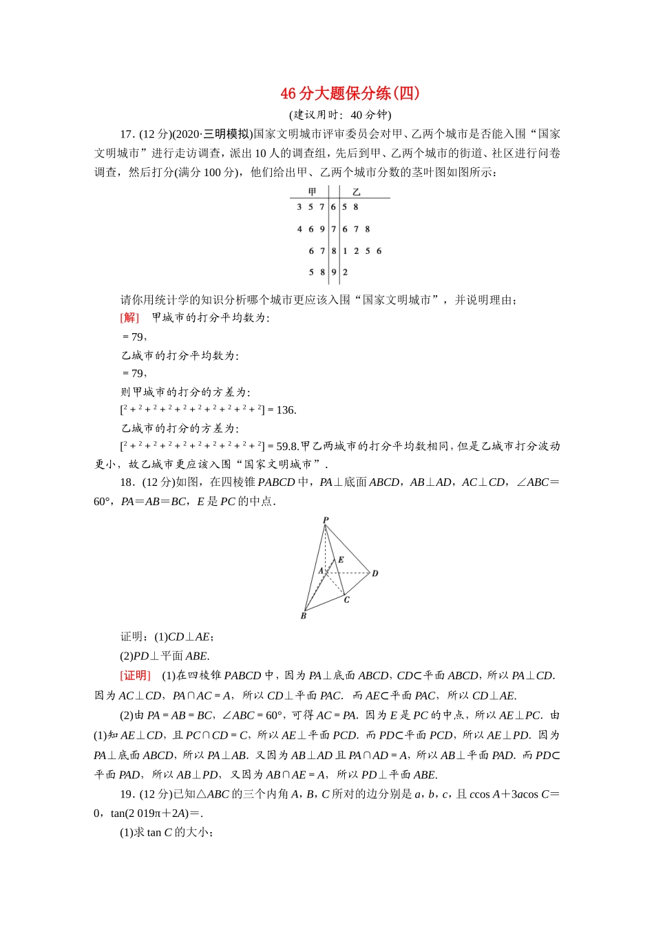 （统考版）高考数学二轮复习 46分大题保分练4（含解析）（文）-人教版高三数学试题_第1页