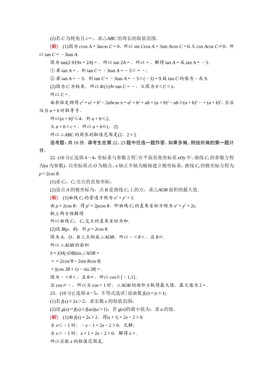 （统考版）高考数学二轮复习 46分大题保分练4（含解析）（文）-人教版高三数学试题_第2页