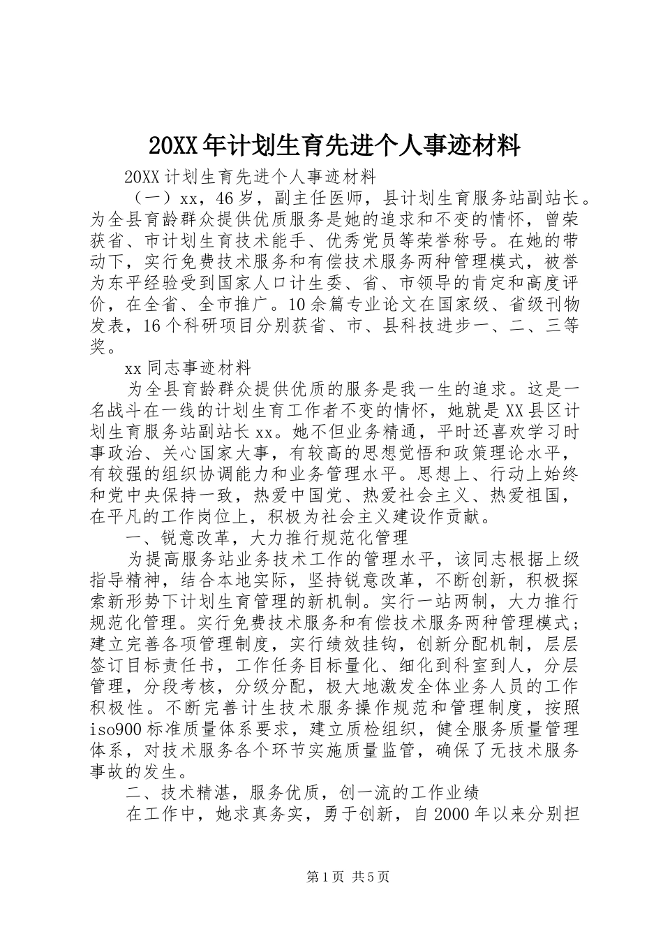 2024年计划生育先进个人事迹材料_第1页