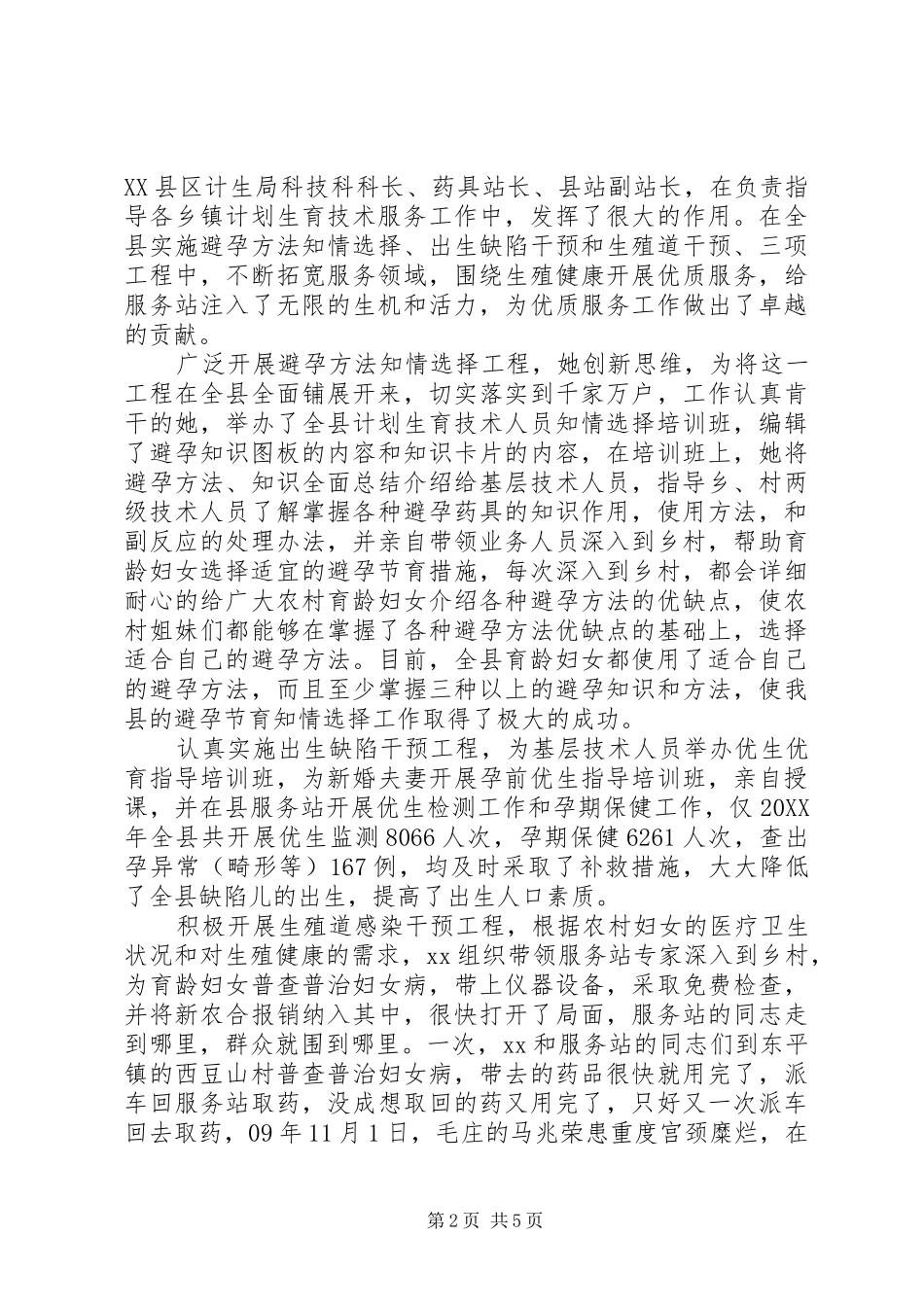 2024年计划生育先进个人事迹材料_第2页