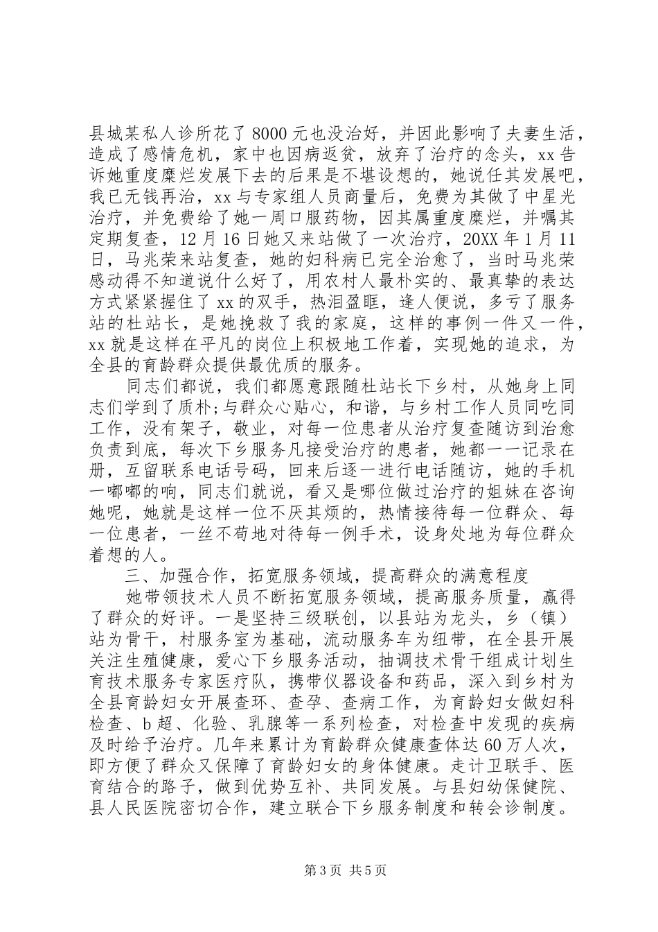 2024年计划生育先进个人事迹材料_第3页