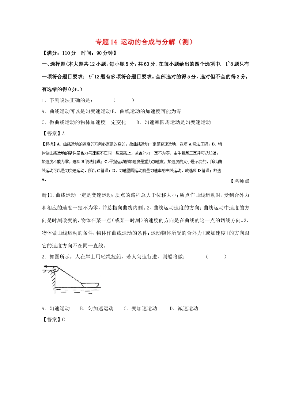 （讲练测）高考物理一轮复习 专题14 运动的合成与分解（测）（含解析）-人教版高三全册物理试题_第1页