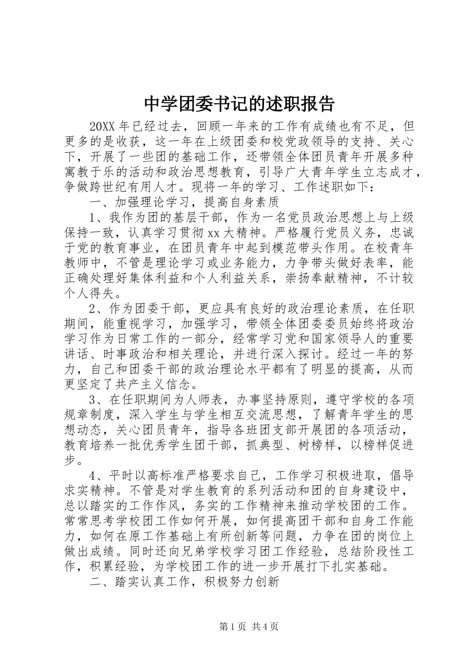 2024年中学团委书记的述职报告_第1页