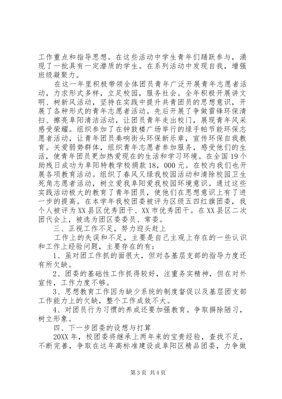 2024年中学团委书记的述职报告_第3页