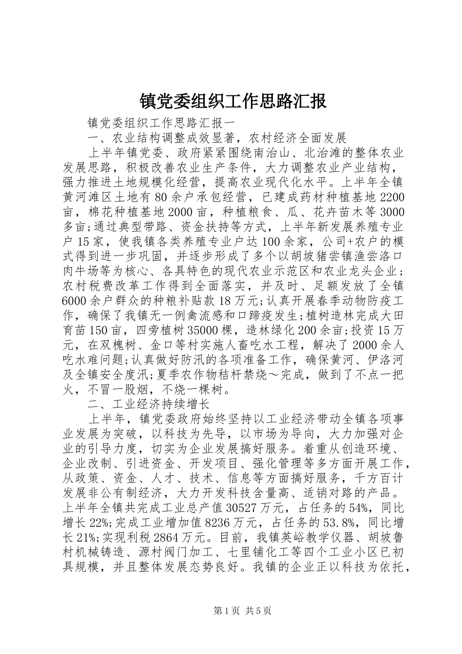 2024年镇党委组织工作思路汇报_第1页